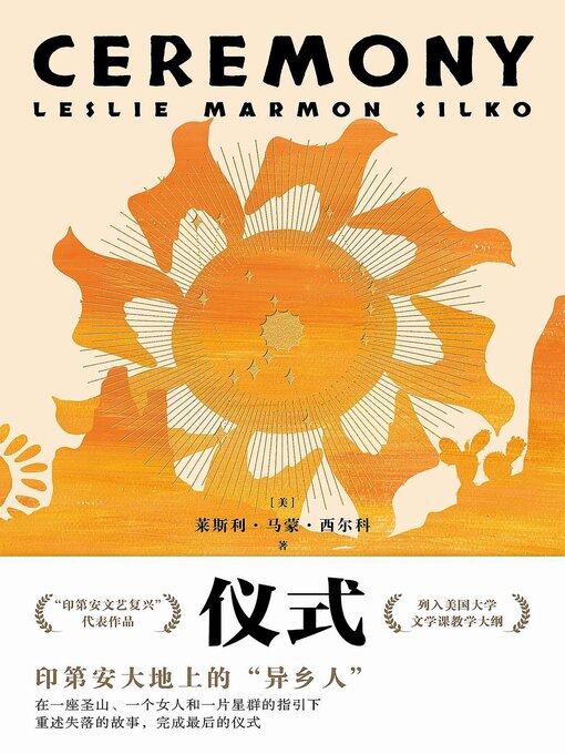 Title details for 仪式 by [美] 莱斯利·马蒙·西尔科 - Available